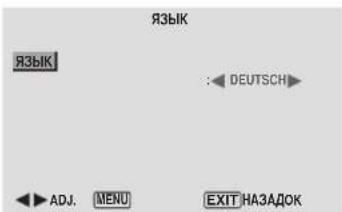 ЯЗЫК ЯЗЫК : DEUTSCH ▶ ADJ. MENU EXIT НАЗАДОК
