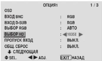 OPCUIA1 OSD BXOD BNC : RGB BXOD D-SUB : RGB BIEBOP RGB : ABTO BIEBOP HD : 10351 ПРОПУСК ВХОД : ВЫКЛ. ОБЩ. СЕРОС : ВЫКЛ. ↓ СЛЕДУЮЩАЯ SEL. ADJ. EXIT НАЗАД