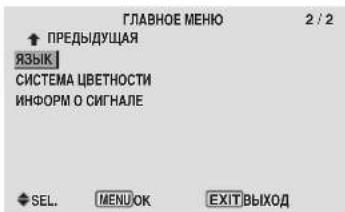 ГЛАВНОЕ МЕНЮ ↑ ПРЕДЫДУЩАЯ ЯЗЫК СИСТЕМА ЦВЕТНОСТИ ИНФОРМ О СИГНАЛЕ SEL. MENU.OK EXIT.ВЫХОД