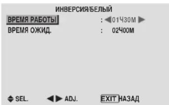 ИНВЕРСИЯ/БЕЛЬЙ ВРЕМЯ РАБОТЫ : 01ЧЗОМ ВРЕМЯ ОЖИД. : 02ЧОМ SEL. ADJ. EXIT НАЗАД