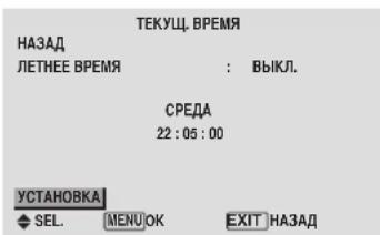 ТЕКУЩ. ВРЕМЯ НАЗАД ЛЕТНЕЕ ВРЕМЯ : ВЫКЛ. СРЕДА 22:05:00 УСТАНОВКА SEL. MENUOK EXIT НАЗАД
