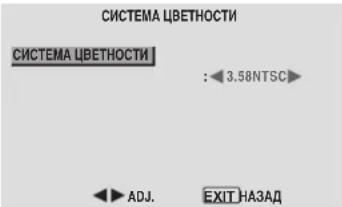 СИСТЕМА ЦВЕТНОСТИ СИСТЕМА ЦВЕТНОСТИ : 3.58NTSC ADJ. EXIT НАЗАД
