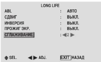 LONG LIFE ABL : ABTO СДВИГ : ВЫКЛ. ИНВЕРСИЯ : ВЫКЛ. ПРОЖИГ ЭКР. : ВЫКЛ. СГЛАЖИВАНИЕ : 2 ► SEL. ADJ. EXIT НАЗАД