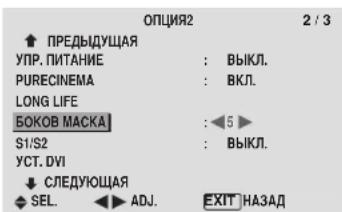 ПРЕДЫДУЩАЯ УПР. ПИТАНИЕ : ВЫКЛ. PURECINEMA : ВКЛ. LONG LIFE БОКОВ МАСКА : 5 ▶ S1/S2 : ВЫКЛ. УСТ. DVI СЛЕДУЮЩАЯ SEL. ADJ. EXIT НАЗАД