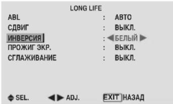 LONG LIFE ABL : ABTO СДВИГ : ВЫКЛ. ИНВЕРСИЯ : БЕЛЬЙ ПРОЖИГ ЭКР. : ВЫКЛ. СГЛАЖИВАНИЕ : ВЫКЛ. SEL. ADJ. EXIT НАЗАД