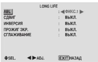 LONG LIFE ABL : ◀ФИКС.1 СДВИГ : ВЫКЛ. ИНВЕРСИЯ : ВЫКЛ. ПРОЖИГ ЭКР. : ВЫКЛ. СГЛАЖИВАНИЕ : ВЫКЛ. SEL. ◀ ADJ. EXIT НАЗАД