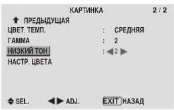 КАРТИНКА 2 / 2 ↑ ПРЕДЫДУЩАЯ ЦВЕТ. ТЕМП. : СРЕДНЯЯ ГАММА : 2 НИЗКИЙ ТОН : 2 ► НАСТР. ЦВЕТА SEL. ADJ. EXIT НАЗАД