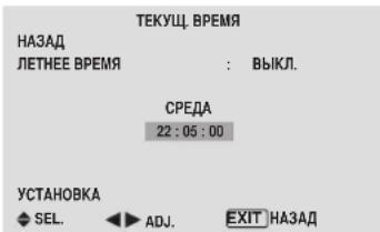 ТЕКУЩ. ВРЕМЯ НАЗАД ЛЕТНЕЕ ВРЕМЯ : ВЫКЛ. СРЕДА 22:05:00 УСТАНОВКА SEL. ADJ. EXIT НАЗАД