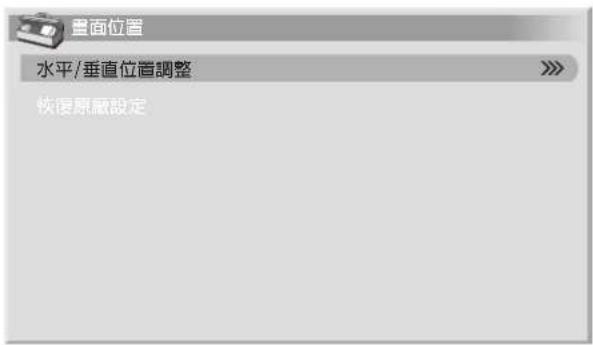 PIONEER PDP-R04G - 調整影像位置(只適用於AV模式) - 1
