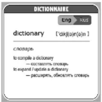 DICTIONNAIRE Eng Rus dictionary ['dkj(ə)n(ə)n] словарь to compile a dictionary — составить словарь to expand / update a dictionary — расширять, обновлять словарь