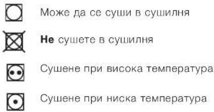 Може да се суши в сушилня Не сушете в сушилня Сушене при висока температура Сушене при ниска температура