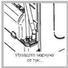 Иззадите маркуча от тук...