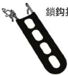 鎖鉤扣