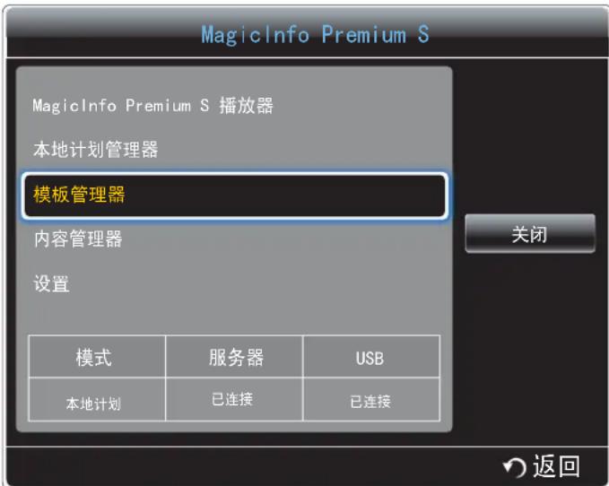 MagicInfo Premium S MagicInfo Premium S 播放器 本地计划管理器 模板管理器 内容管理器 设置 模式 服务器 USB 本地计划 已连接 已连接 关闭 返回