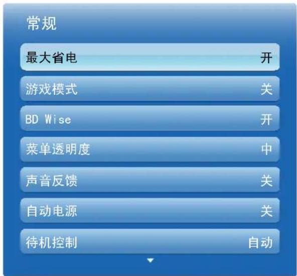 常规 最大省电 开 游戏模式 关 BD Wise 开 菜单透明度 中 声音反馈 关 自动电源 关 待机控制 自动