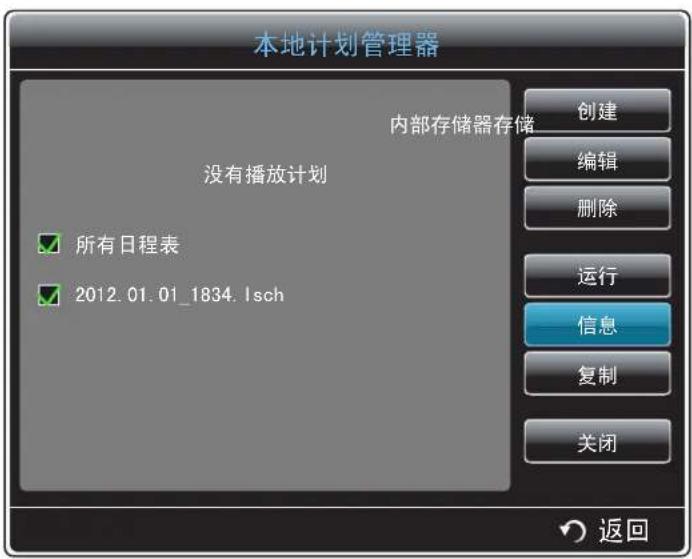 本地计划管理器 内部存储器存储 没有播放计划 所有日程表 2012.01.01_1834.1sch 创建 编辑 删除 运行 信息 复制 关闭 返回