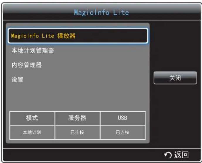 MagicInfo Lite MagicInfo Lite 播放器 本地计划管理器 内容管理器 设置 模式 服务器 USB 本地计划 已连接 已连接 关闭 返回
