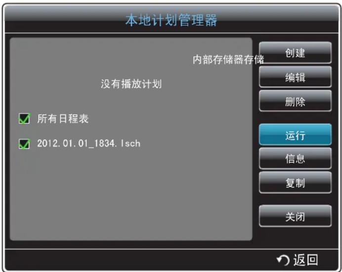本地计划管理器 内部存储器存储 没有播放计划 所有日程表 2012.01.01_1834.1sch 创建 编辑 删除 运行 信息 复制 关闭 返回