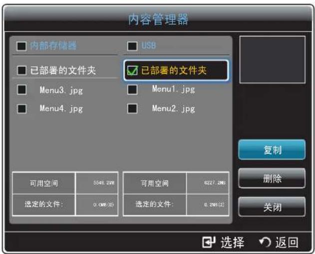 内容管理器 □ 内部存储器 □ USB □ 已部署的文件夹 ■ 已部署的文件夹 ■ Menu3.jpg ■ Menu4.jpg ■ Menu1.jpg ■ Menu2.jpg 可用空间 5548.2KB 可用空间 6227.3KB 选定的文件: 0.0KB(0) 选定的文件: 0.2KB(2) 复制 删除 关闭 选择 返回