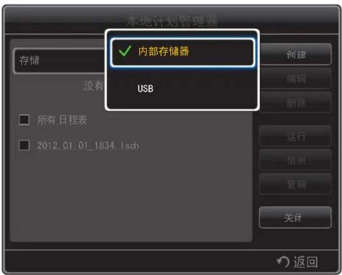 本地计划管理器 存储 没有 内部存储器 USB 创建 编辑 删除 所有日程表 2012.01.01_1834_lsch 运行 信息 复制 关闭 返回