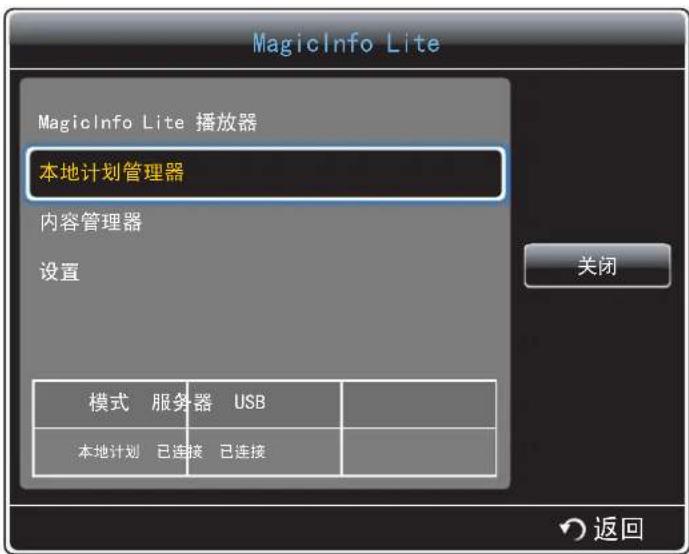 MagicInfo Lite MagicInfo Lite 播放器 本地计划管理器 内容管理器 设置 模式 服务器 USB 本地计划 已连接 已连接 关闭 返回