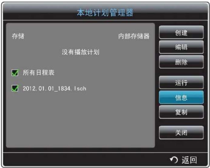 本地计划管理器 存储 内部存储器 没有播放计划 所有日程表 2012.01.01_1834.1sch 创建 编辑 删除 运行 信息 复制 关闭 返回