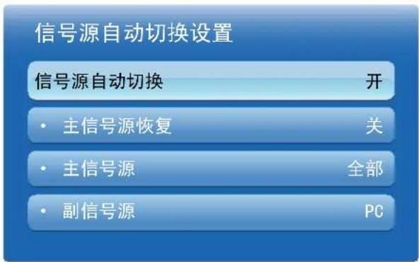 信号源自动切换设置 信号源自动切换 开 • 主信号源恢复 关 • 主信号源 全部 • 副信号源 PC