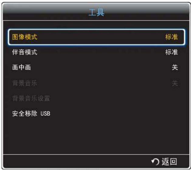 工具 图像模式 标准 伴音模式 标准 画中画 关 背景音乐 关 背景音乐设置 安全移除 USB 返回