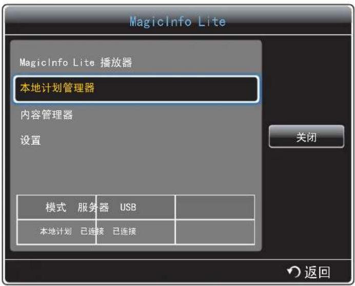 MagicInfo Lite MagicInfo Lite 播放器 本地计划管理器 内容管理器 设置 模式 服务器 USB 本地计划 已连接 已连接 关闭 返回