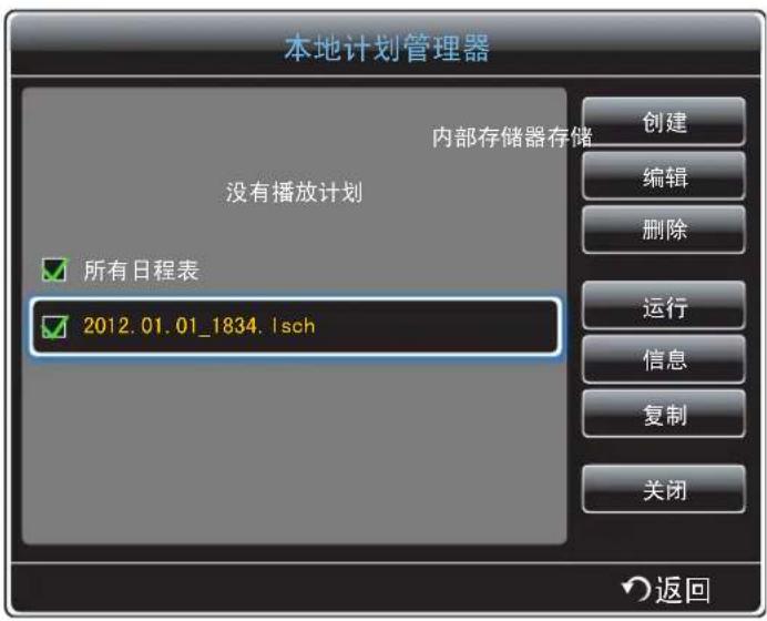 本地计划管理器 没有播放计划 所有日程表 2012.01.01_1834.1sch 内部存储器存储 创建 编辑 删除 运行 信息 复制 关闭 返回