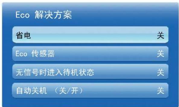 Eco 解决方案 省电 关 Eco 传感器 关 无信号时进入待机状态 关 自动关机(关/开) 关