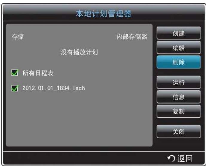 本地计划管理器 存储 内部存储器 没有播放计划 所有日程表 2012.01.01_1834.1sch 创建 编辑 删除 运行 信息 复制 关闭 返回