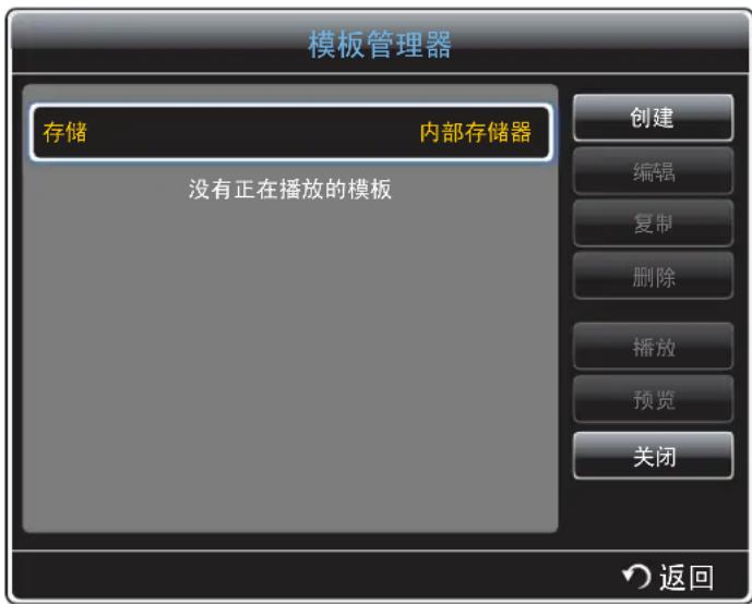 模板管理器 存储 内部存储器 没有正在播放的模板 创建 编辑 复制 删除 播放 预览 关闭 返回