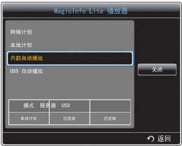 MagicInfo Lite 播放器 网络计划 本地计划 内部自动播放 USB 自动播放 模式 服务器 USB 本地计划 已连接 已连接 关闭 返回