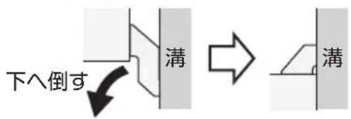 下へ倒す 溝 溝