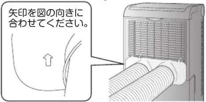 矢印を図の向きに 合わせてください。