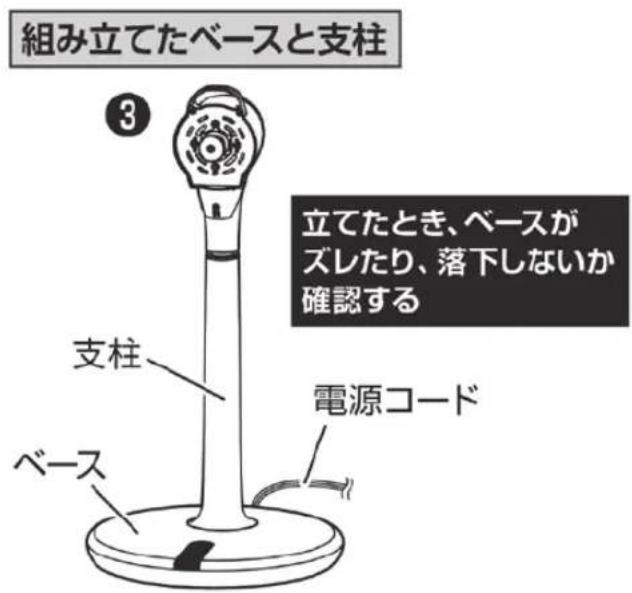 組み立てたベースと支柱 3 立てたとき、ベースが ズレたり、落下しないか 確認する 支柱 ベース 電源コード