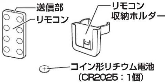 送信部 リモコン リモコン 収納ホルダー コイン形リチウム電池 (CR2025 : 1個)