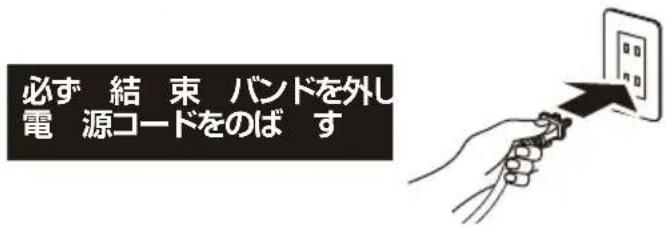 必ず 結束 バンドを外し 電源コードをのばす