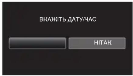 JVC Everio GZ-E105BEU - Виберіть [ТАК] та натисніть ОК, коли відображається [ВКАЖІТЬ ДАТУ/ЧАС]. - 1