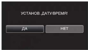 УСТАНОВ. ДАТУ/ВРЕМЯ! ДА НЕТ