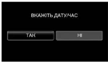 JVC Everio GZ-V515BE - Натисніть на „ТАК“, коли відображається „ВКАЖІТЬ ДАТУ/ЧАС“. - 1