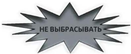 НЕ ВЫБРАСЫВАТЬ