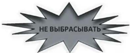 НЕ ВЫБРАСЫВАТЬ