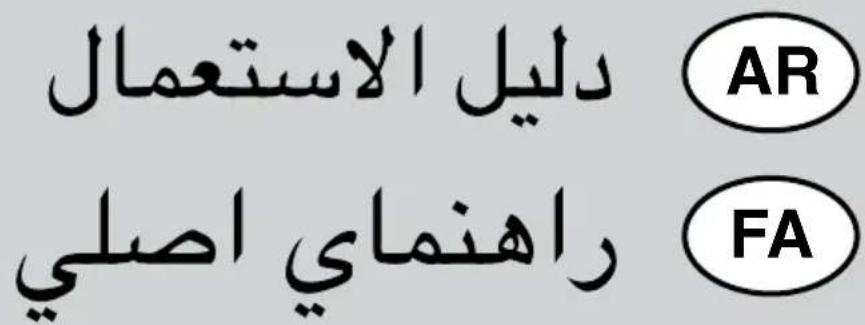دليل الاستعمال AR راهنماي اصلی FA