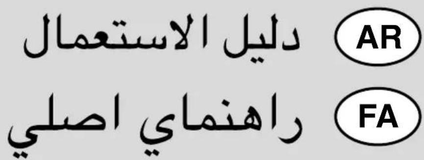 دليل الاستعمال AR راهنماي اصلی FA