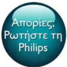 Απορίες; Ρωτήστε τη Philips
