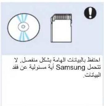 احتفط بالبيانات الهامة بشكل منفصل. لا Samsung أية مسنوية عن ققد البيانات.