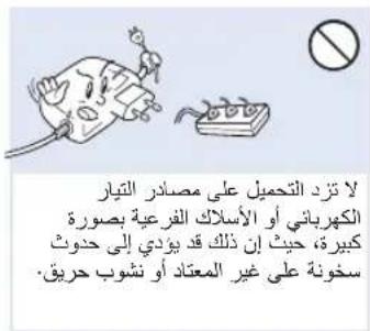 لا ت Izد التحّميل على مصادر التيار الكهرباني أو الأسلاماف الفر عية بصورة كببرة، حَيْتِّتِنُ ذلك قَيْدُيَى إِلَى حَدُوَث سخونة على غير المعتاد أو نشوب حريق.