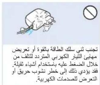تحب ثي سلك الطاقة بالقوة أو تعريض مهابى التبار الكهربي المتردد للتلف من خلال扭曲ع عليه استخدام أتشاء ثيلة. فقد يوضي ذلك إلى خطر نشوب حريق أو الت gestures للصدمات الكهربية.